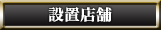 設置店舗