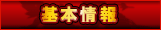 基本情報