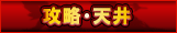 攻略・天井