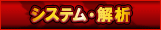 システム・解析