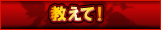教えて！