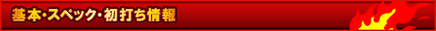 基本・スペック・初打ち情報 - 緑ドンVIVA2
