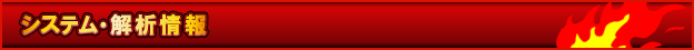 システム・解析情報 - 緑ドンVIVA2