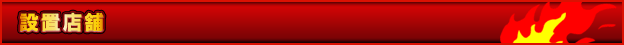 設置店舗 - 緑ドンVIVA2