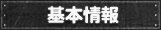 基本情報