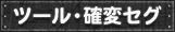 ツール・セグ