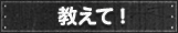 教えて！