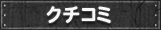 クチコミ