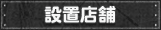設置店舗