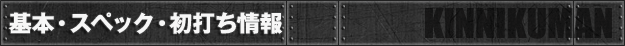 基本・スペック・初打ち情報 - CRぱちんこ キン肉マン 夢の超人タッグ編