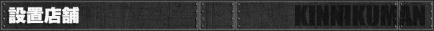 設置店舗 - CRぱちんこ キン肉マン 夢の超人タッグ編