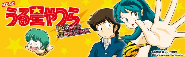 ぱちんこ CRうる星やつら 電撃LOVE ATTACK