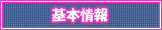 基本情報