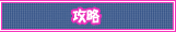 攻略