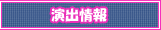 演出情報
