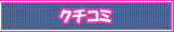 クチコミ