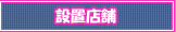 設置店舗