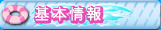 基本情報