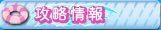攻略