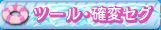 ツール・セグ
