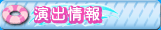 演出情報
