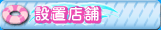 設置店舗