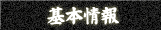 基本情報