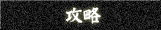 攻略