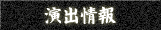 演出情報