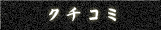 クチコミ