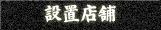 設置店舗