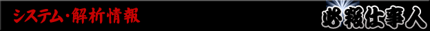 システム・解析情報 - ぱちスロ 必殺仕事人