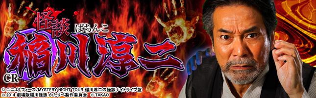CR稲川淳二