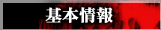 基本情報