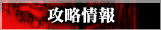 攻略