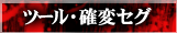 ツール・セグ
