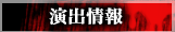演出情報