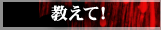 教えて！