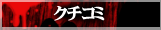 クチコミ