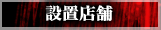 設置店舗