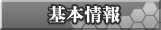 基本情報