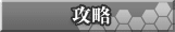 攻略