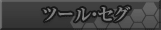 ツール・セグ