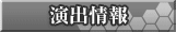 演出情報