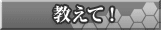 教えて！