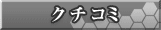 クチコミ