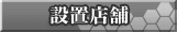 設置店舗