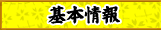 基本情報