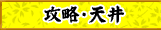 攻略・天井