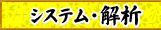 システム・解析